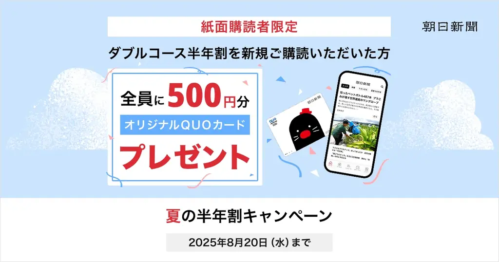 朝日新聞のデジタル版「夏の半年割キャンペーン」がスタート！ 画像 1