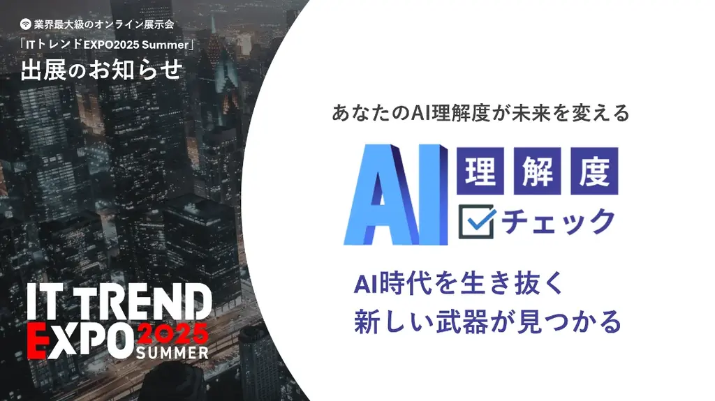 9月開催「ITトレンドEXPO2025 Summer」でAI理解度チェック登場