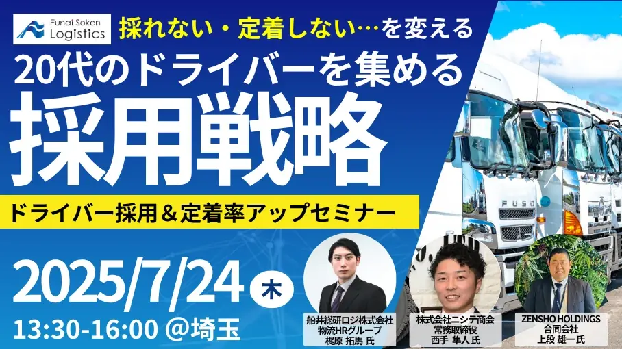 2025年7月24日開催｜ドライバー採用と定着率改善の最新戦略セミナー