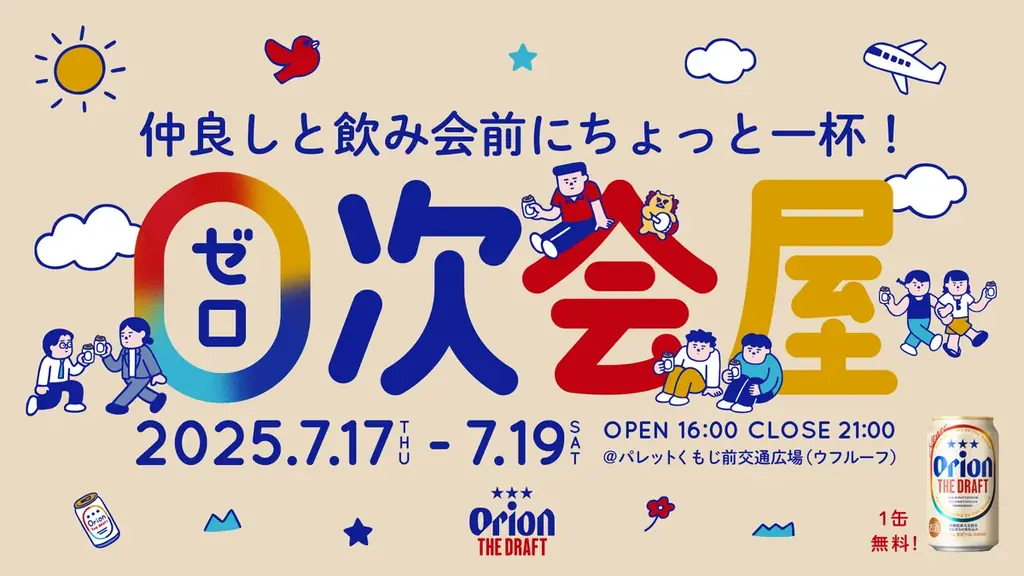 2025年7月17日開始「０次会屋 by オリオン ザ・ドラフト」沖縄で無料開催