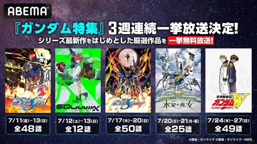 7月10日開始！最新作含むガンダム全話一挙無料放送まとめ