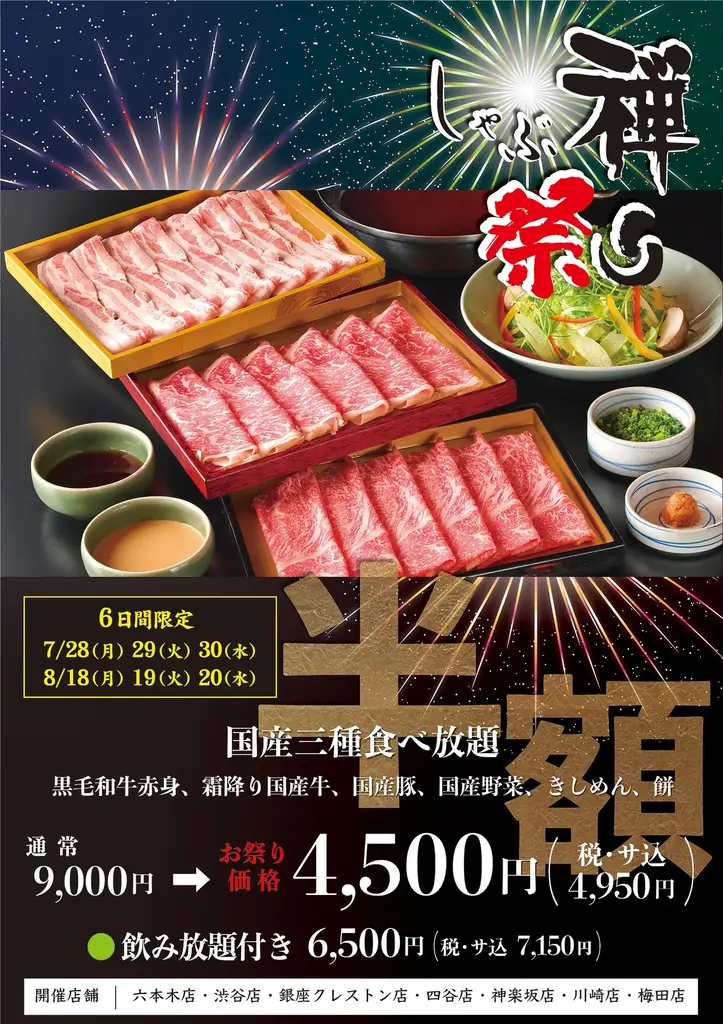 しゃぶしゃぶ食べ放題の『しゃぶ禅』が恒例の「しゃぶ禅祭り」実施 9,000円コースを半額の4,500円で提供 画像 2