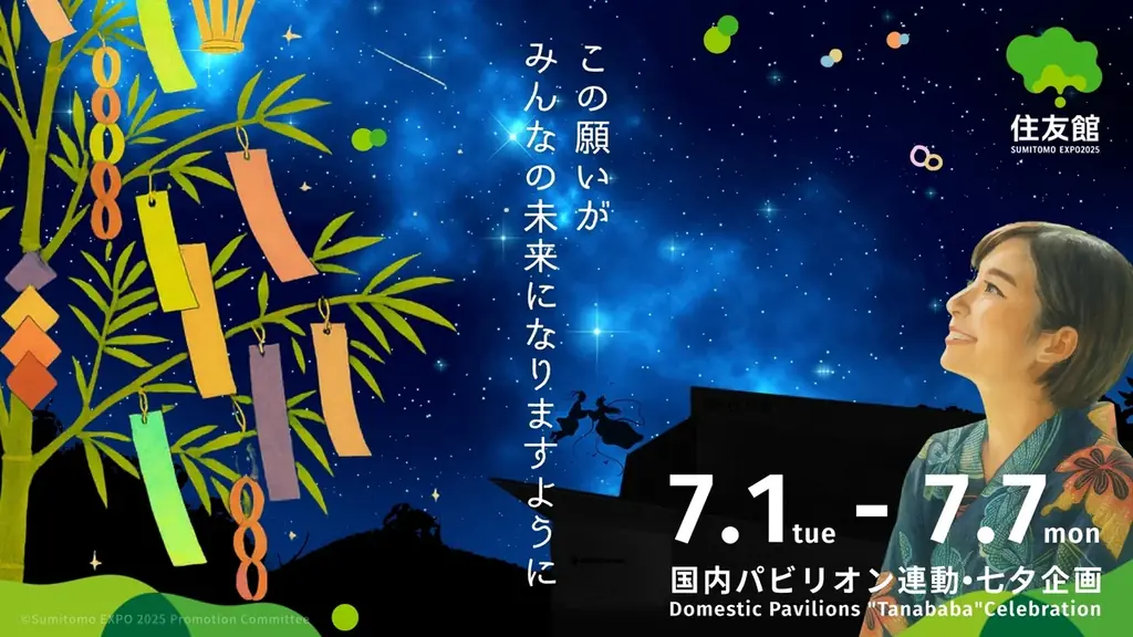 住友館七夕企画