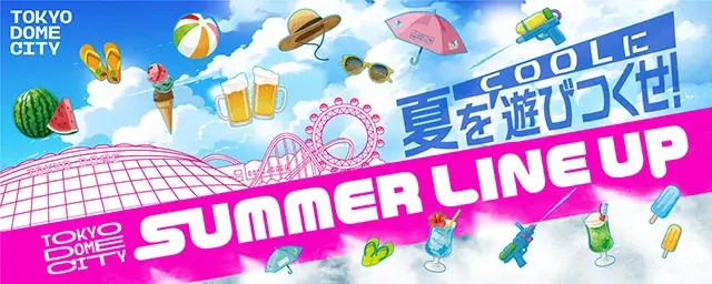 2025年7月1日開始！東京ドームシティの夏の涼感体験と多彩なイベント