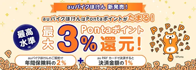 2025年7月1日開始！auバイクほけんで最大3%Ponta還元