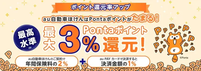 2025年9月1日開始｜au自動車ほけんのPonta還元率が最大3％にアップ