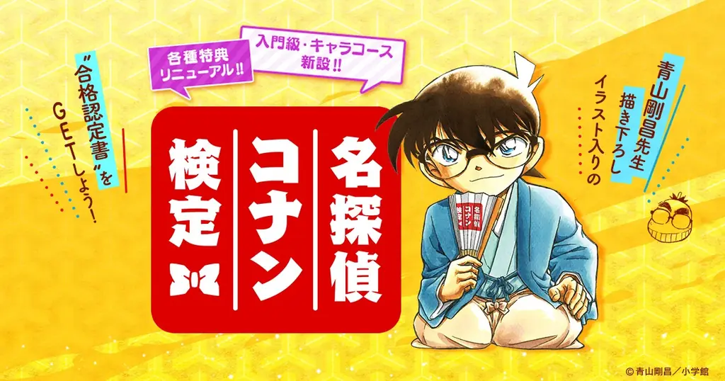 2025年7月1日開始「第6回名探偵コナン検定」先行申込スタート！