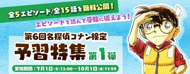 「第6回 名探偵コナン検定」先行申込開始！受験開始は7月1日12時～「名探偵コナン公式アプリ」では予習特集第1弾を実施！ 画像 3