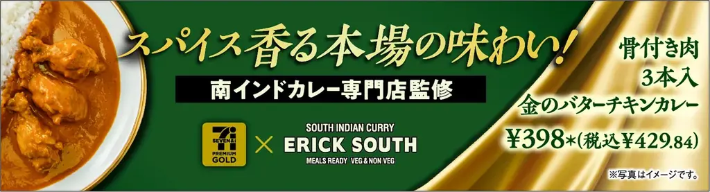 7月1日発売！セブンプレミアム新作骨付きバターチキンカレーの魅力