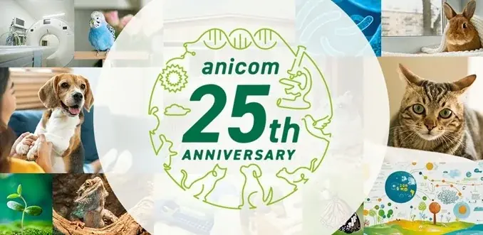 7月1日開始！アニコム25周年記念キャンペーンと歴史紹介