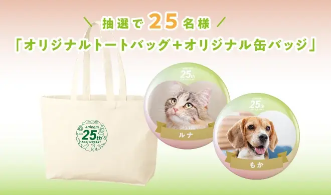 ペット保険のアニコムグループ、どうぶつたちと皆様に支えられて創業25周年 画像 7
