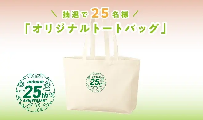 ペット保険のアニコムグループ、どうぶつたちと皆様に支えられて創業25周年 画像 8