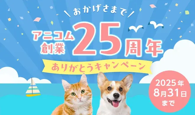 ペット保険のアニコムグループ、どうぶつたちと皆様に支えられて創業25周年 画像 9