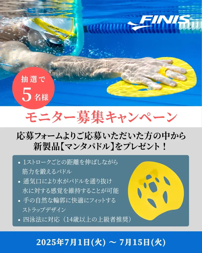 2025年7月開始！FINISのマンタパドル体験モニター募集キャンペーン