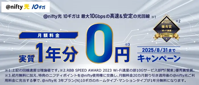 月額料金1年分実質0円