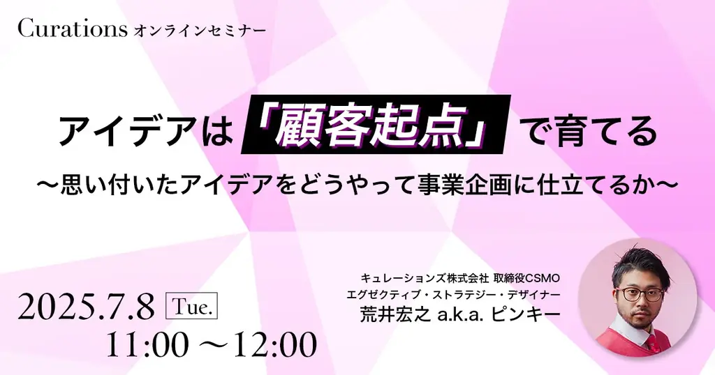 7月8日開催｜顧客起点で事業アイデアを育てる無料セミナー
