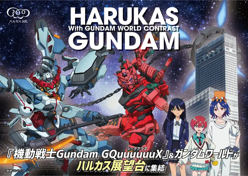 2025年7月18日開始 あべのハルカスでガンダムコラボ展開催
