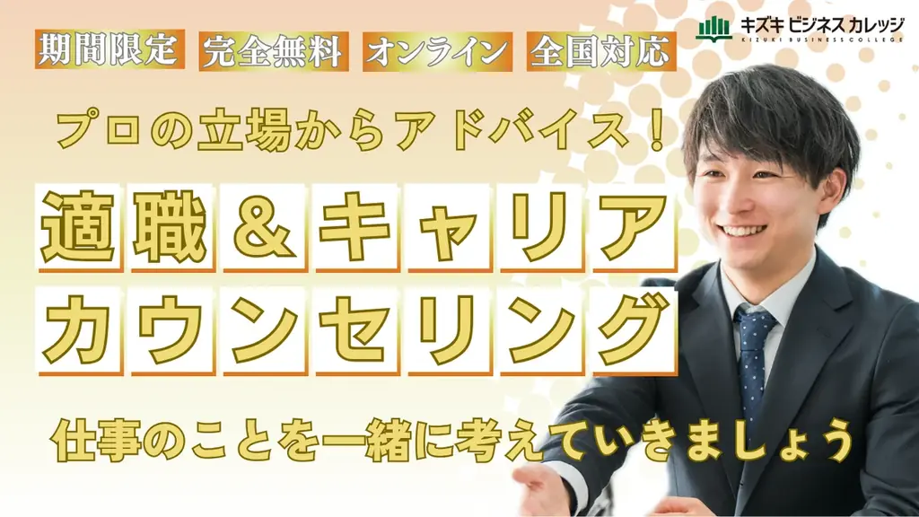 無料適職カウンセリング