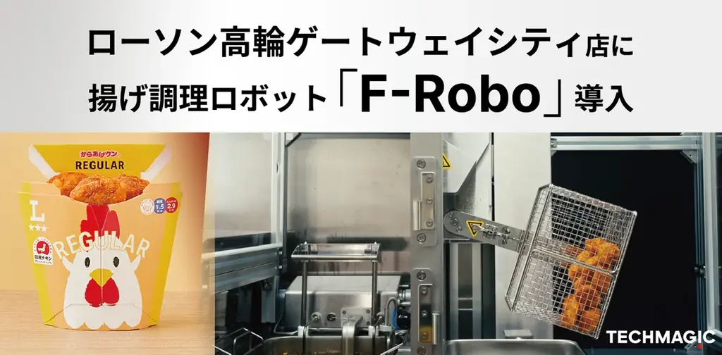 7月1日開始！ローソン高輪でからあげクン調理ロボ導入