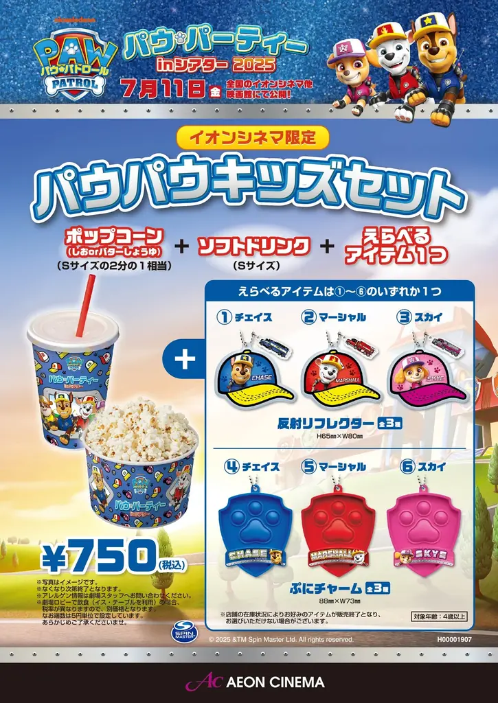 映画『パウ・パトロール』7月11日（金）全国公開スタート！イオンシネマ限定「パウ・パトロール™︎ トミカ オリジナルトラック」全劇場で販売決定！ 画像 3