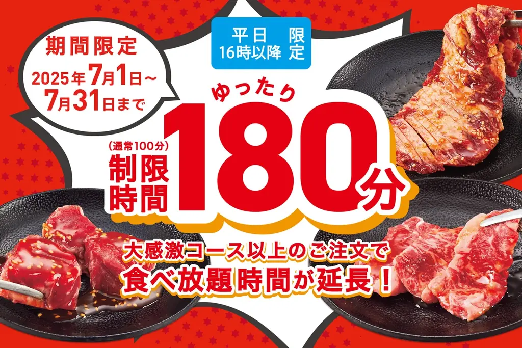 7月1日開始！じゅうじゅうカルビ食べ放題時間が3時間に延長