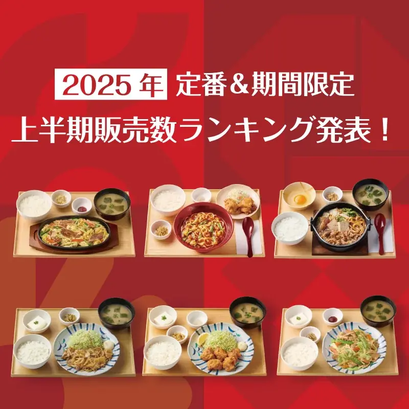 やよい軒2025上半期ランキング