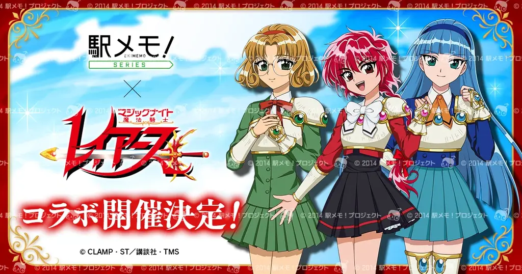 2025年8月1日開始「魔法騎士レイアース」×駅メモ！コラボ開催詳細