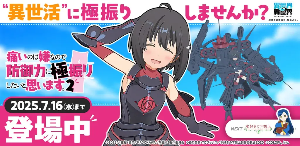 7月1日開始『異世界∞異世界』に防振り2キャラ登場！新ガチャも無料