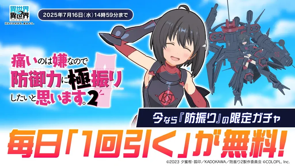もっと異世界を楽しむゲーム『異世界∞異世界』に人気アニメ「痛いのは嫌なので防御力に極振りしたいと思います。2」とキャラが登場! 画像 4