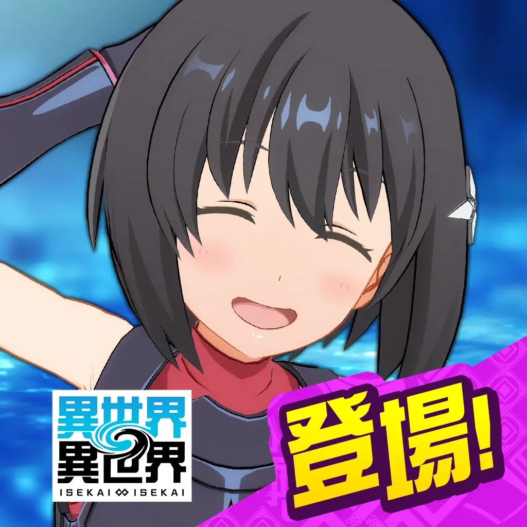 もっと異世界を楽しむゲーム『異世界∞異世界』に人気アニメ「痛いのは嫌なので防御力に極振りしたいと思います。2」とキャラが登場！ 画像 7