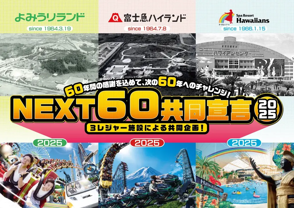 2025年7月5日開催！富士急×よみうり×ハワイアンズ共同宣言セレモニー