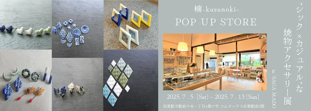 有田焼アクセサリーブランド 楠 -kusunoki- “シック×カジュアル”な焼物アクセサリー展をSAGA MADOにて開催！ 画像 1