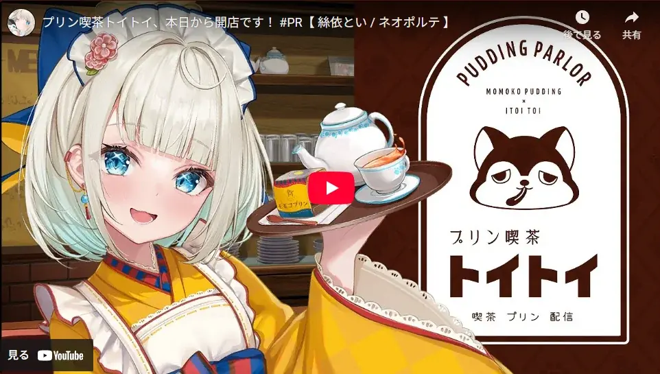 VTuber絲依とい×くらしき桃子がコラボ　限定パッケージのプリンが７月１日より販売開始 画像 1