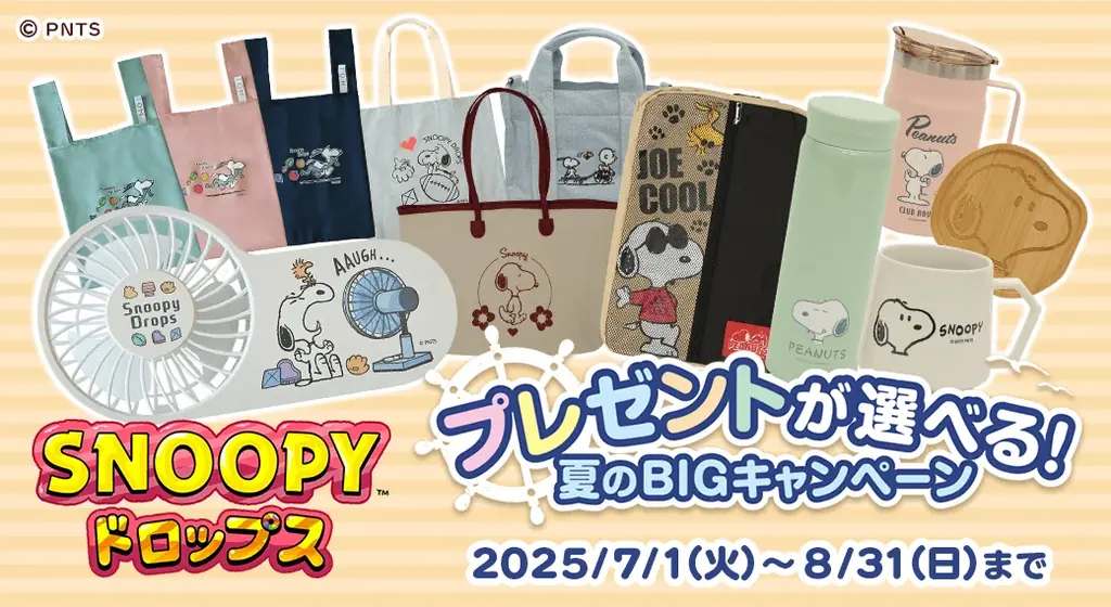 7月1日開始！スヌーピードロップス夏のBIGプレゼントキャンペーン