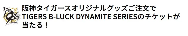 阪神タイガース新イベントが8月開催！限定グッズ購入で観戦チケットも当たる