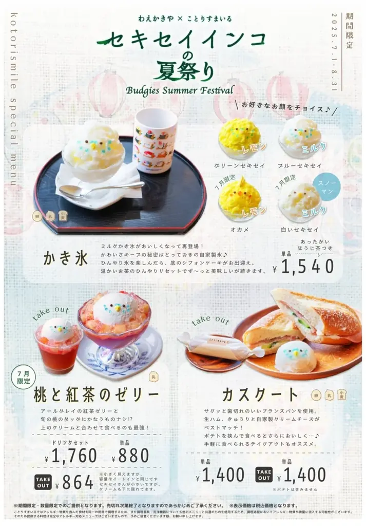 7/1開始！ことりすまいるのセキセイインコ夏祭りで涼感スイーツ体験