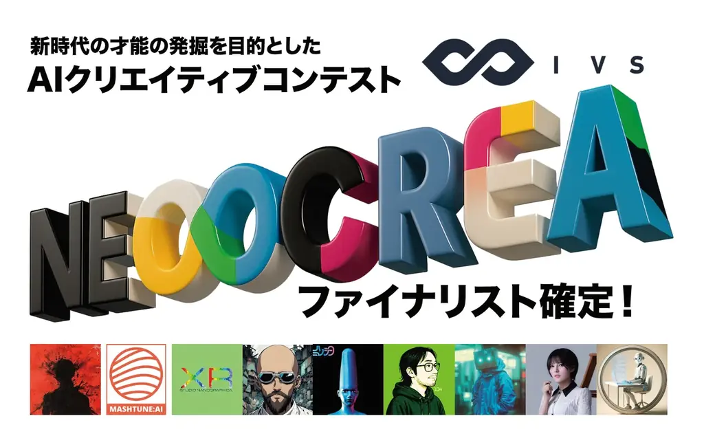 7月2日開始！IVS2025 NEOCREA AIクリエイティブコンテストの注目ファイナリスト9名