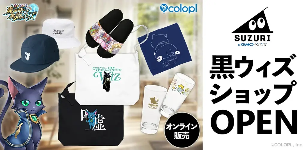 黒猫のウィズ公式ショップ開店
