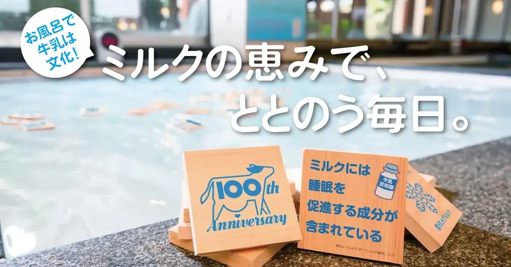 2025年7月12日開始！福岡で牛乳文化を守る夏の温浴イベント開催