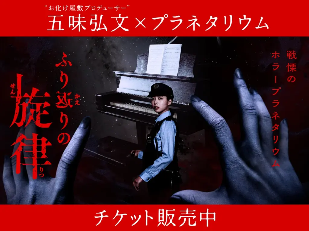 “お化け屋敷プロデューサー”五味弘文氏×プラネタリウム『ホラープラネタリウム ふり返りの旋律』 画像 1