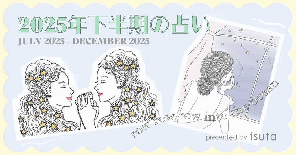 2025年7月1日公開！SUGAR・まーさが贈る下半期12星座占い
