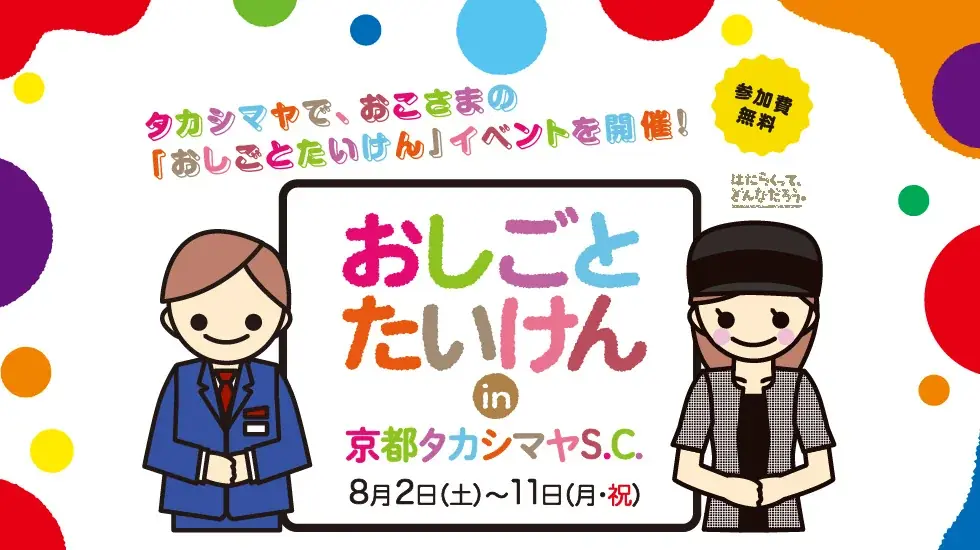 2025年8月開催！京都高島屋で子ども向けおしごと体験イベント