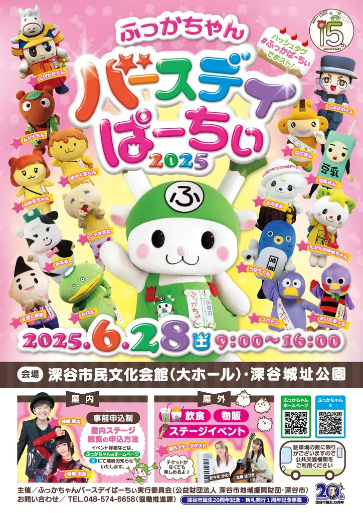 県内外から約4,000人のファンが祝福!ふっかちゃん誕生15周年記念「ふっかちゃんバースデイぱーちぃ2025」 画像 2