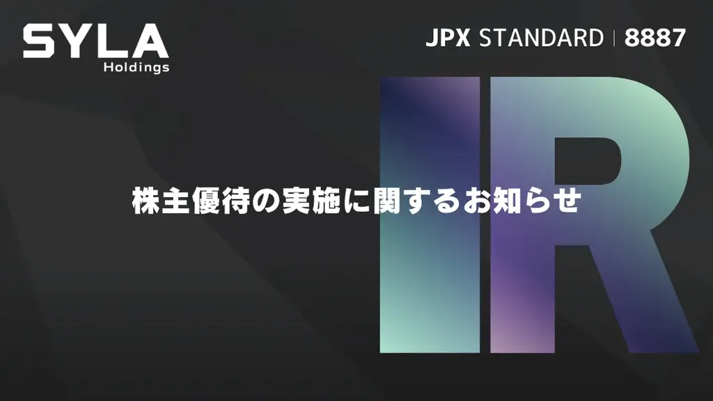 2025年11月開始のシーラホールディングス株主優待の内容を解説