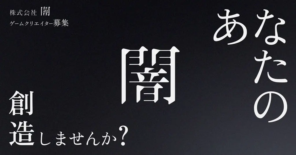 闇のゲームクリエイター公募