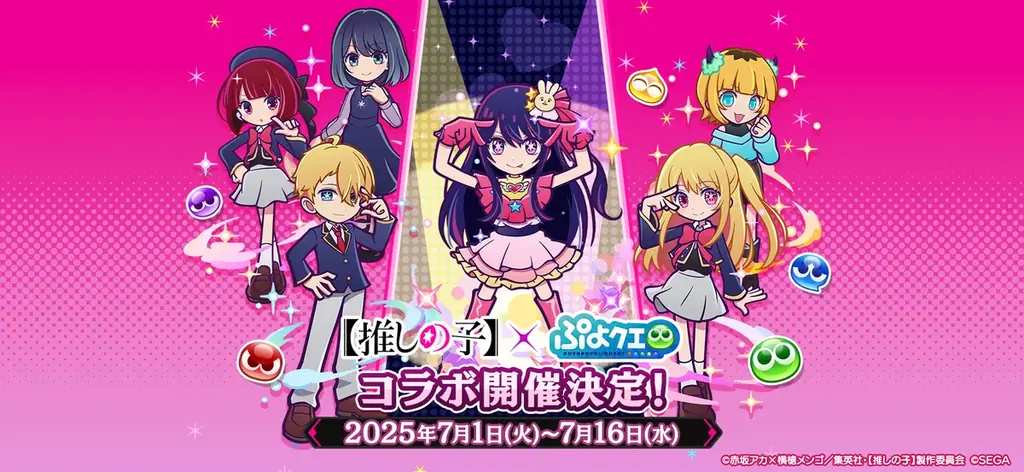 7/1開始『ぷよぷよ!!クエスト』×推しの子コラボ詳細解説