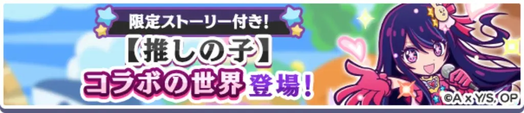 『ぷよぷよ!!クエスト』TVアニメ【推しの子】とのコラボイベント本日より開催！ログインで「[★6]アクア」がもらえる！ 画像 17