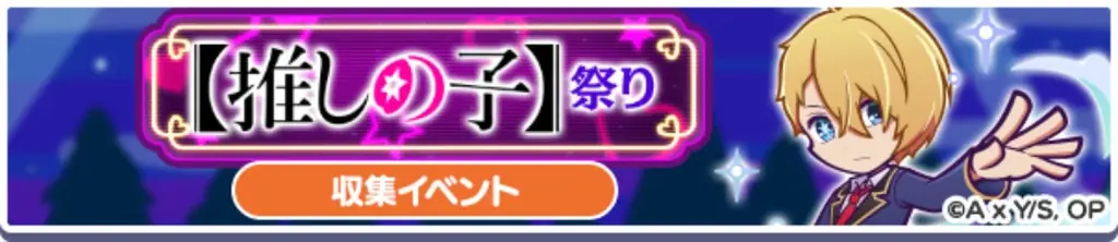 『ぷよぷよ!!クエスト』TVアニメ【推しの子】とのコラボイベント本日より開催！ログインで「[★6]アクア」がもらえる！ 画像 18