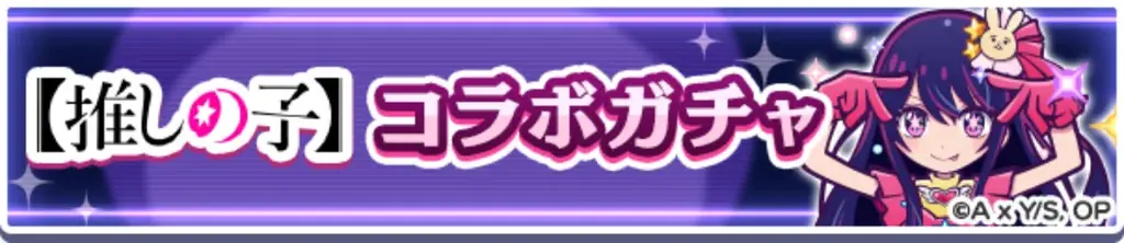 『ぷよぷよ!!クエスト』TVアニメ【推しの子】とのコラボイベント本日より開催！ログインで「[★6]アクア」がもらえる！ 画像 4