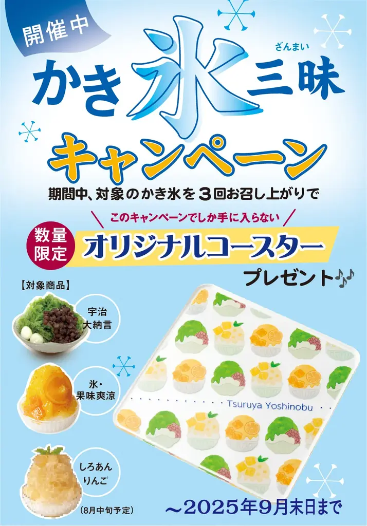 暑い夏には、和のかき氷。オリジナルアクリルコースターがもらえる「かき氷三昧(ざんまい)キャンペーン」を対象の店舗にて2025年7月1日(火)より開催いたします。 画像 6